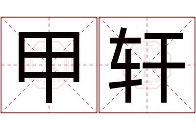 甲轩名字寓意