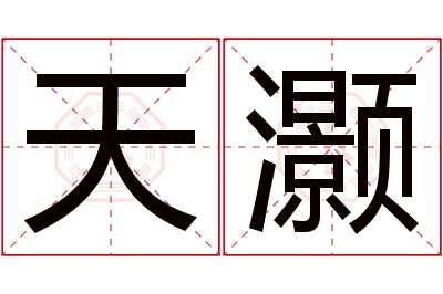 天灏名字寓意