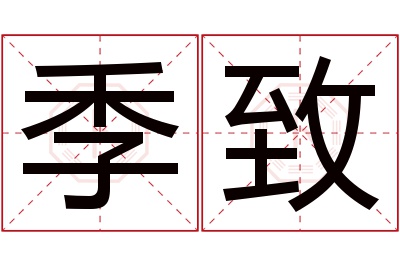 季致名字寓意