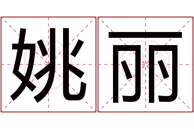 姚丽名字寓意