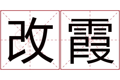 改霞名字寓意