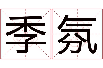 季氛名字寓意