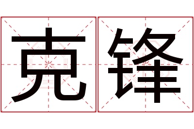 克锋名字寓意