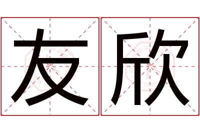 友欣名字寓意