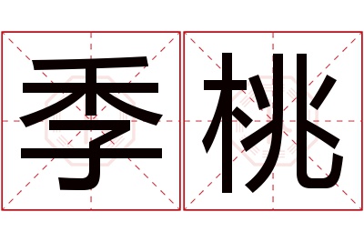 季桃名字寓意