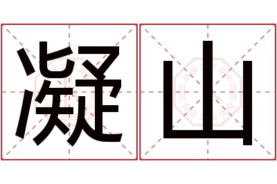 凝山名字寓意