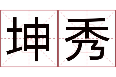 坤秀名字寓意