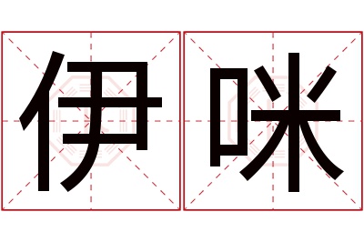 伊咪名字寓意