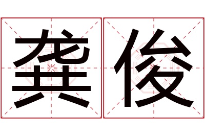 龚俊名字寓意