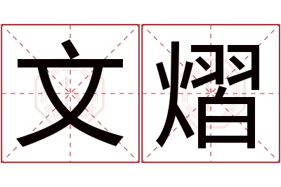 文熠名字寓意