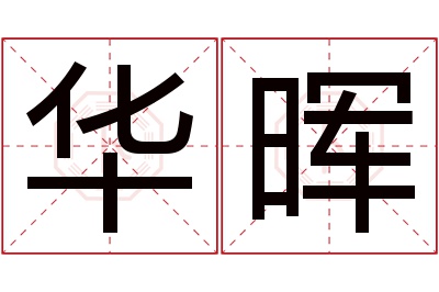 华晖名字寓意