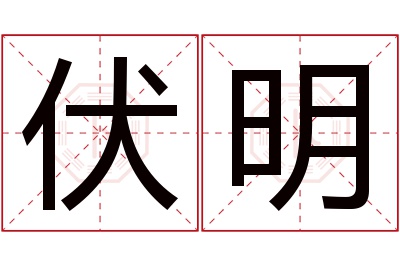 伏明名字寓意