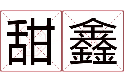 甜鑫名字寓意