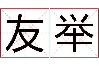 友举名字寓意