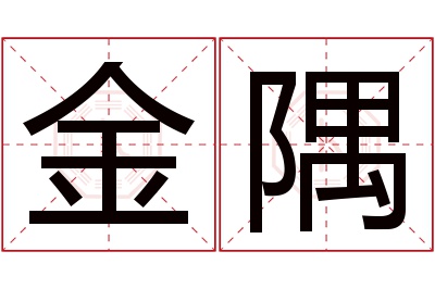 金隅名字寓意