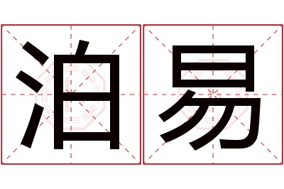 泊易名字寓意