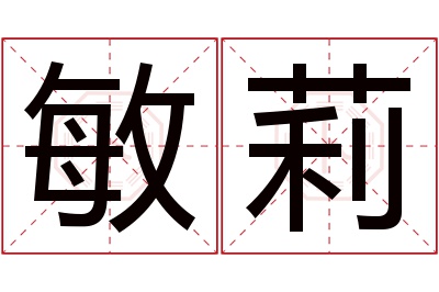 敏莉名字寓意