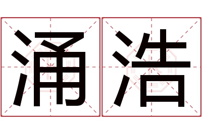 涌浩名字寓意