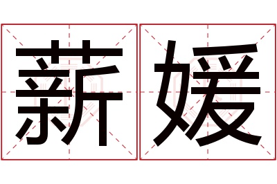 薪媛名字寓意