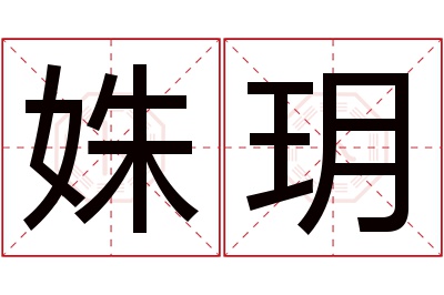 姝玥名字寓意