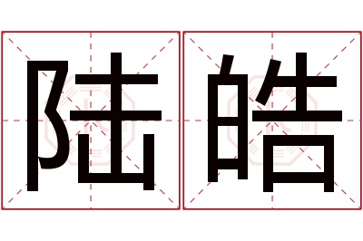 陆皓名字寓意