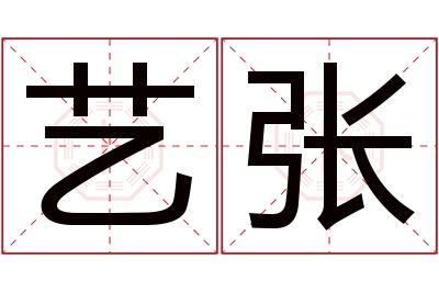 艺张名字寓意