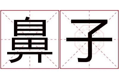 鼻子名字寓意