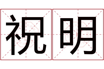 祝明名字寓意