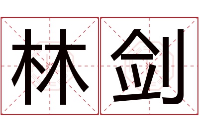 林剑名字寓意