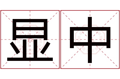 显中名字寓意