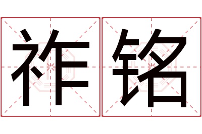 祚铭名字寓意