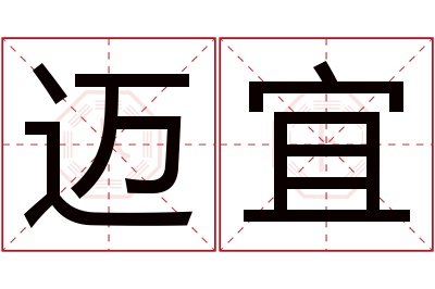 迈宜名字寓意