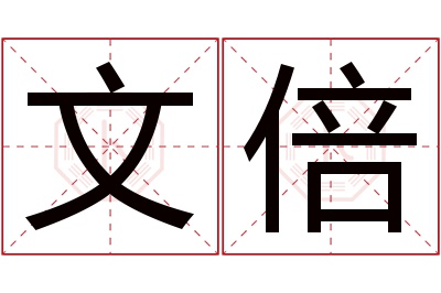 文倍名字寓意