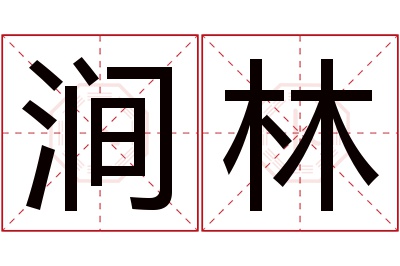 涧林名字寓意