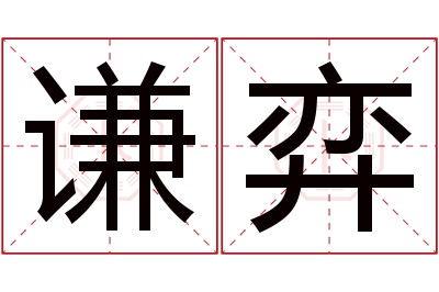 谦弈名字寓意