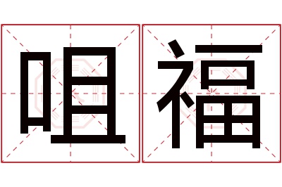 咀福名字寓意