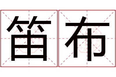 笛布名字寓意