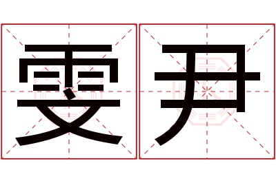 雯尹名字寓意