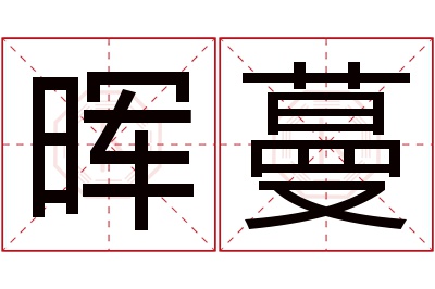 晖蔓名字寓意