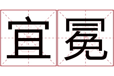 宜冕名字寓意