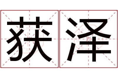 获泽名字寓意