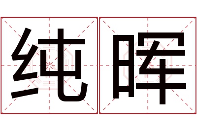 纯晖名字寓意