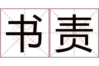 书责名字寓意