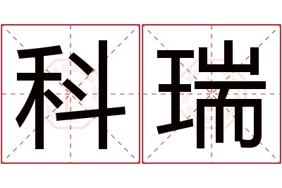 科瑞名字寓意