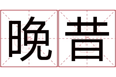 晚昔名字寓意