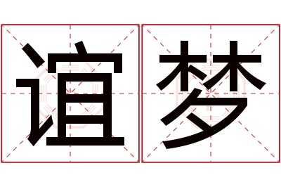 谊梦名字寓意