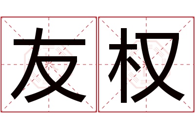 友权名字寓意