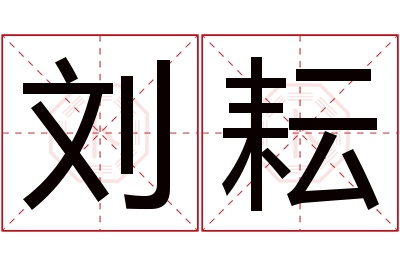 刘耘名字寓意