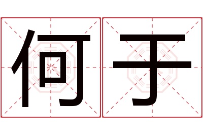 何于名字寓意