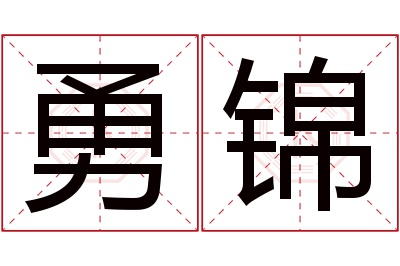 勇锦名字寓意